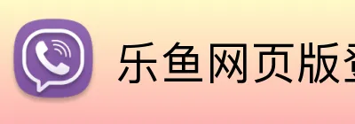 乐鱼网页版登录界面首页 Logo